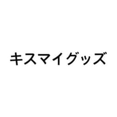 キスマイグッズのサムネイル