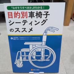 目的別車椅子シーティングのススメ : 「なぜそうすべきか」がわかる!のサムネイル