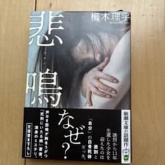 悲鳴　櫛木理宇のサムネイル