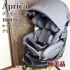 極美品】アップリカ フラディア グロウ ISOFIX プレミアム 2139045