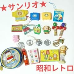サンリオ　Sanrio 昭和レトロ　おまけ　レア　キーホルダー　まとめ売り サンリオ Sanrio 昭和レトロ おまけ レア キーホルダー まとめ売り