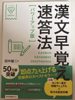 漢文早覚え速答法　パワーアップ版のサムネイル