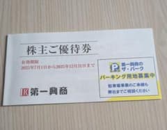 第一興商 株主優待券 5000円分のサムネイル