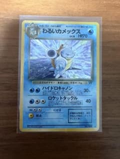 ポケモンカード 旧裏 No.009 わるいカメックス LV.28 キラ - メルカリ