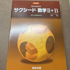 サクシード数学II＋Bのサムネイル