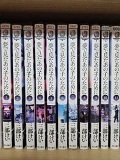 夢で見たあの子のために 全11巻セット 三部けいのサムネイル