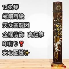 極稀少❣️極上品✨13弦琴 螺鈿蒔絵 天女雲龍図 金襴装飾 高級美術箏
