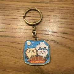 ちいかわ 沖縄限定 キーホルダー
