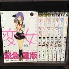 変女 変な女子高生甘栗千子 小泉花陽親衛隊様専用のサムネイル