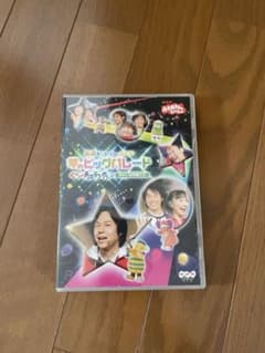 美品】NHKおかあさんといっしょ 弘道おにいさんとあそぼ! 夢のビッグ