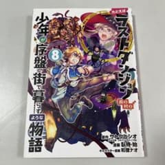たとえばラストダンジョン前の村の少年が序盤の街で暮らすような物語(8)のサムネイル