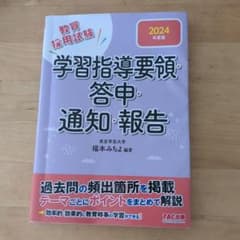 学習指導要領・答申・通知・報告 2024のサムネイル