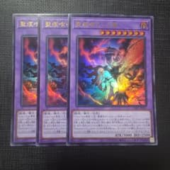 遊戯王 聖痕喰らいし竜 ウルトラレア 3枚セット - メルカリ