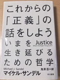 これからの「正義」の話をしよう いまを生き延びるための哲学のサムネイル