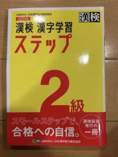 漢検 漢字学習ステップ 2級 改訂四版のサムネイル