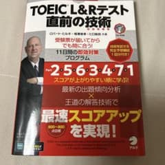 TOEIC?L&Rテスト 直前の技術のサムネイル