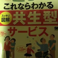 これならわかる〈スッキリ図解〉共生型サービスのサムネイル
