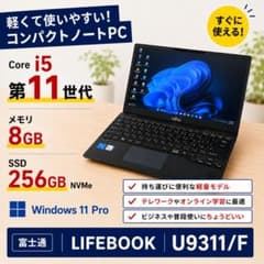 ✨️超軽量U9311/F✨i5第11世代/8GB/SSD256GBのサムネイル