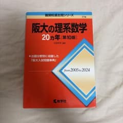 阪大の理系数学20カ年のサムネイル