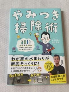 やみつき掃除術 : 市販洗剤4本で感動的に汚れが落ちて家じゅう試したくなる!のサムネイル