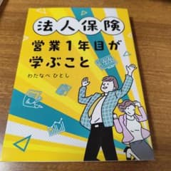 法人保険 営業1年目が学ぶことのサムネイル