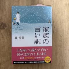 家族の言い訳のサムネイル