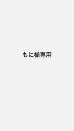 もに様専用のサムネイル