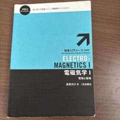 電磁気学 Ⅰのサムネイル