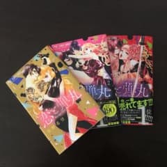 恋と弾丸 3巻セットのサムネイル