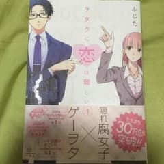 臣くんさん専用☆ヲタクに恋は難しいのサムネイル