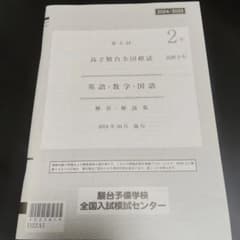 高2 第2回 駿台全国模試 2024年 10月施行 解答解説集 - メルカリ