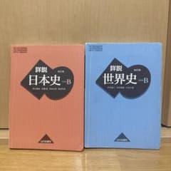 詳説日本史B 改訂版 山川出版社&詳説世界史B 改正版 山川出版社のサムネイル