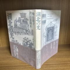 湖北の光 寿岳章子 沢田重隆 草思社のサムネイル