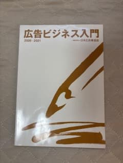 広告ビジネス入門 2020-2021のサムネイル