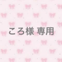 専用出品のサムネイル