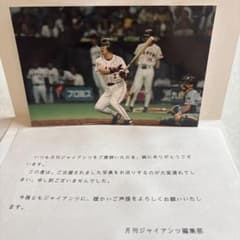 10/14処分元読売ジャイアンツ 元木大介氏写真 月刊ジャイアンツ当選品