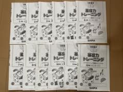 基礎力トレーニング　5年生　12ヶ月分　未記入 未記入 SAPIX算数基礎力トレーニング小学校4年生12冊 1年分 - メルカリ