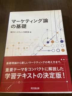 マーケティング論の基礎のサムネイル