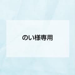 のい様専用のサムネイル