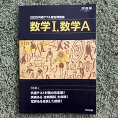 2025共通テスト総合問題集 数学I・数学A 河合出版のサムネイル