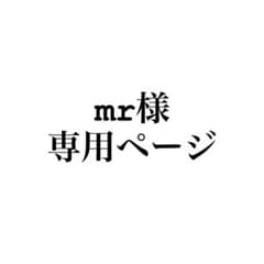 mr様専用のサムネイル