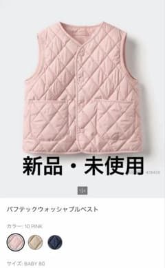 【新品】ユニクロ　ベビー　パフテックウォッシャブルベスト 80 ピンクのサムネイル