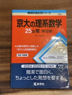 京大の理系数学 25カ年 第12版のサムネイル