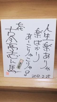 古今亭志ん馬　落語家　サイン色紙のサムネイル