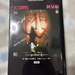 ◆古本◆演劇理論誌 地下演劇・11号◆特集：密室劇（阿呆船）◆寺山修司 天井桟敷 m99713160768_1.jpg?1771252953