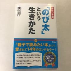 「のび太」という生きかたのサムネイル