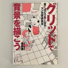 グリッドで背景を描こう マンガ背景技法のサムネイル