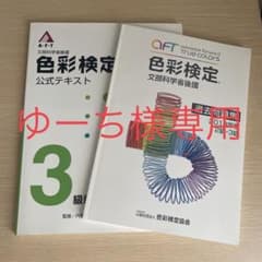色彩検定3級試験対策 : 文部科学省後援のサムネイル