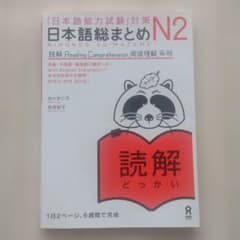 「日本語能力試験」対策日本語総まとめ N2 読解のサムネイル
