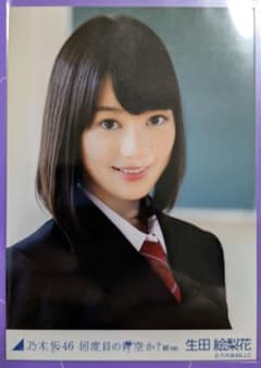 乃木坂46 生田絵梨花 何度目の青空か？ MV 生写真 その他まとめ売り
